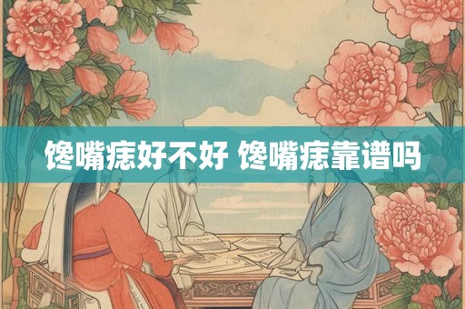 馋嘴痣好不好 馋嘴痣靠谱吗