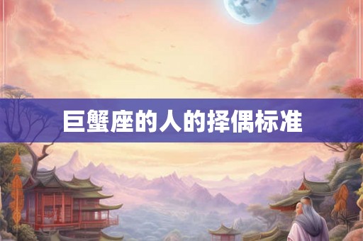 巨蟹座的人的择偶标准