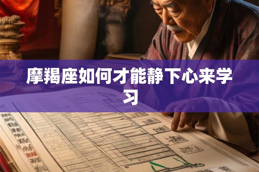 摩羯座如何才能静下心来学习