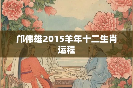 邝伟雄2015羊年十二生肖运程