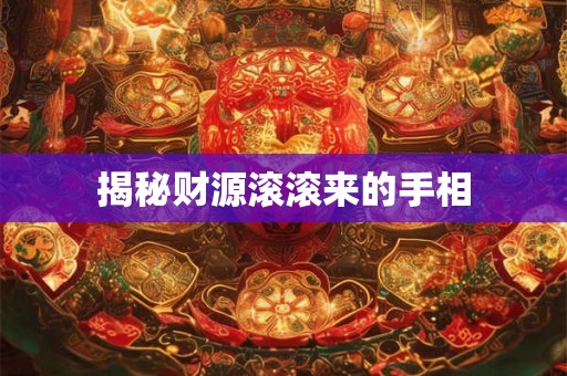 揭秘财源滚滚来的手相