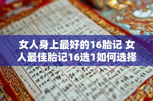 女人身上最好的16胎记 女人最佳胎记16选1如何选择