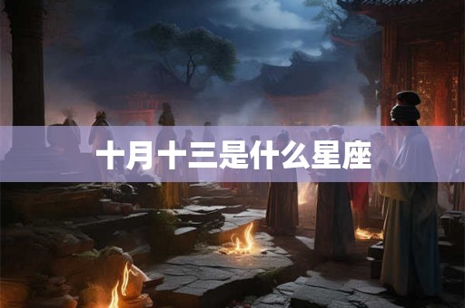 十月十三是什么星座