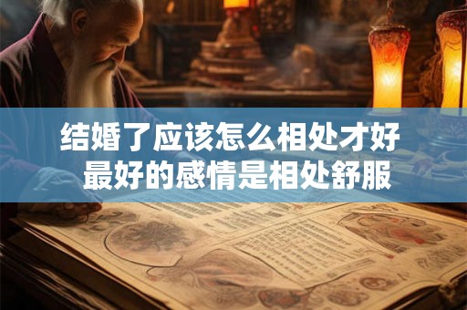 结婚了应该怎么相处才好  最好的感情是相处舒服