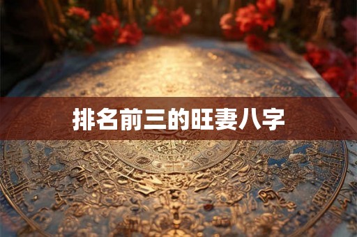 排名前三的旺妻八字