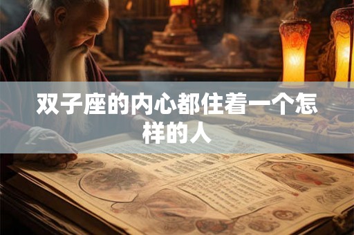 双子座的内心都住着一个怎样的人