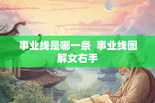 事业线是哪一条  事业线图解女右手