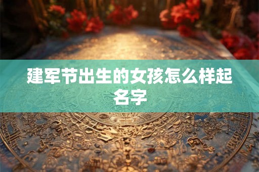 建军节出生的女孩怎么样起名字
