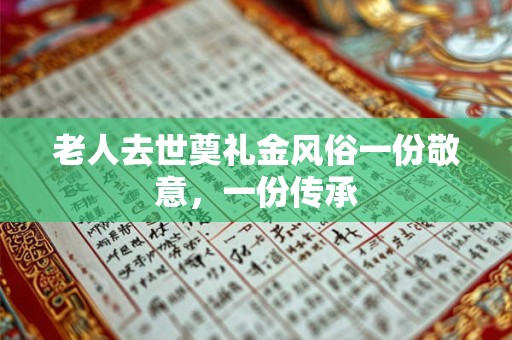 老人去世奠礼金风俗一份敬意，一份传承