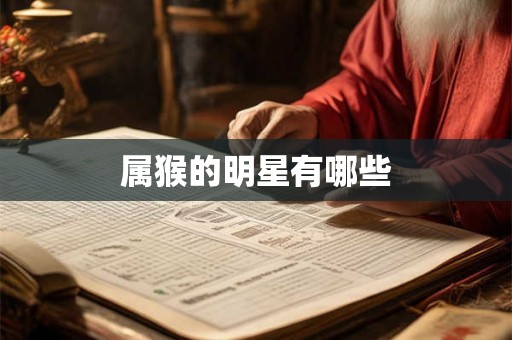 属猴的明星有哪些