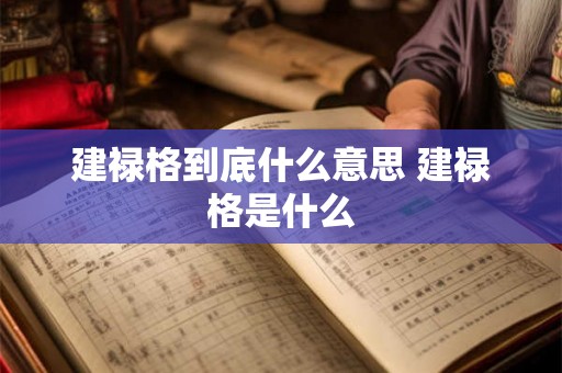 建禄格到底什么意思 建禄格是什么