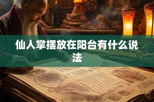 仙人掌摆放在阳台有什么说法