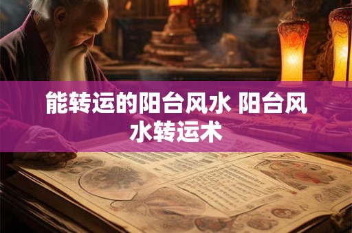 能转运的阳台风水 阳台风水转运术