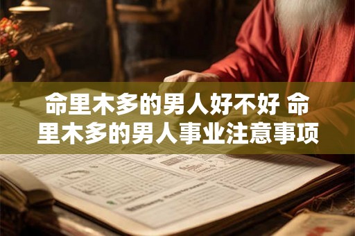 命里木多的男人好不好 命里木多的男人事业注意事项 命里木多的男人好不好 命里木多的男人事业注意事项