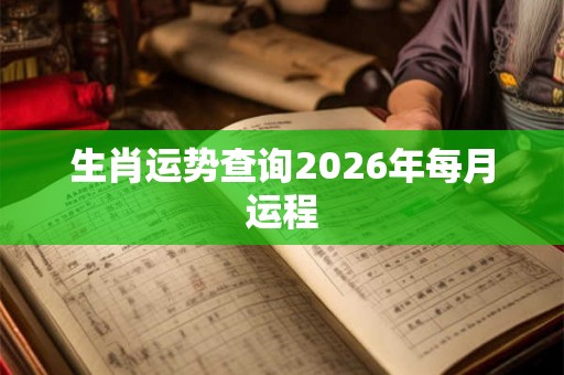生肖运势查询2026年每月运程
