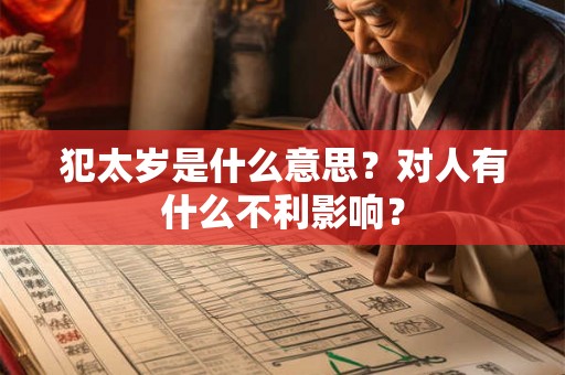 犯太岁是什么意思？对人有什么不利影响？