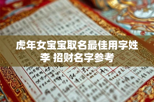 虎年女宝宝取名最佳用字姓李 招财名字参考