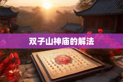 双子山神庙的解法