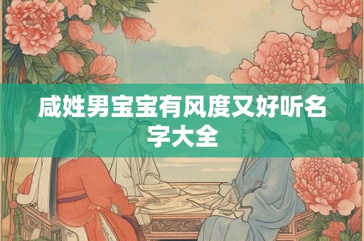 咸姓男宝宝有风度又好听名字大全