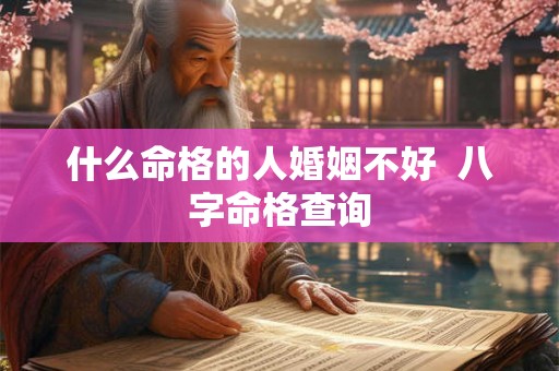 什么命格的人婚姻不好  八字命格查询