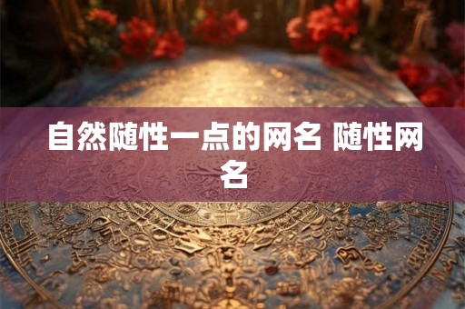 自然随性一点的网名 随性网名