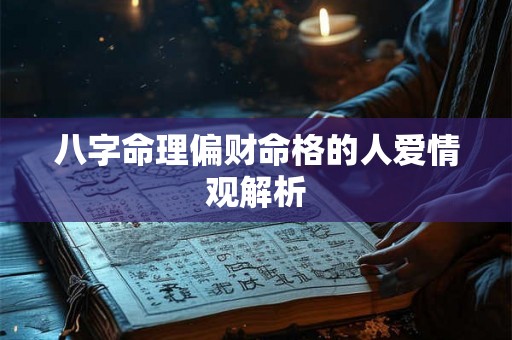 八字命理偏财命格的人爱情观解析