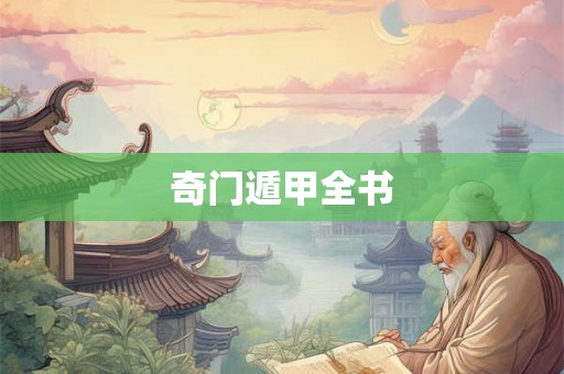奇门遁甲全书