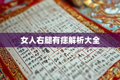 女人右腿有痣解析大全