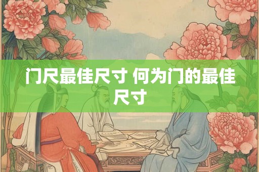 门尺最佳尺寸 何为门的最佳尺寸