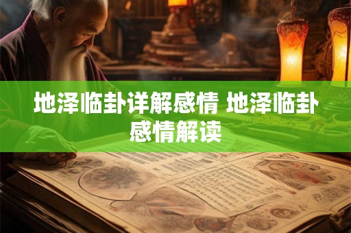 地泽临卦详解感情 地泽临卦感情解读