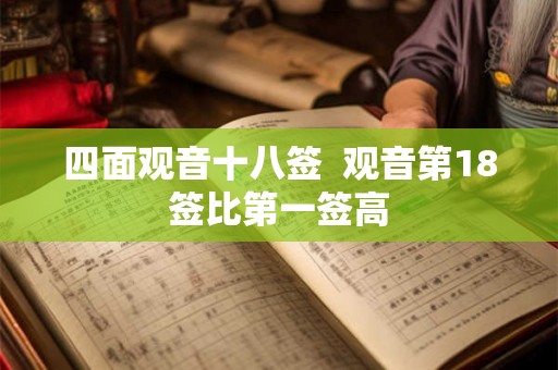 四面观音十八签  观音第18签比第一签高
