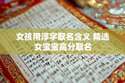 女孩用淳字取名含义 精选女宝宝高分取名