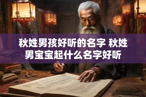 秋姓男孩好听的名字 秋姓男宝宝起什么名字好听