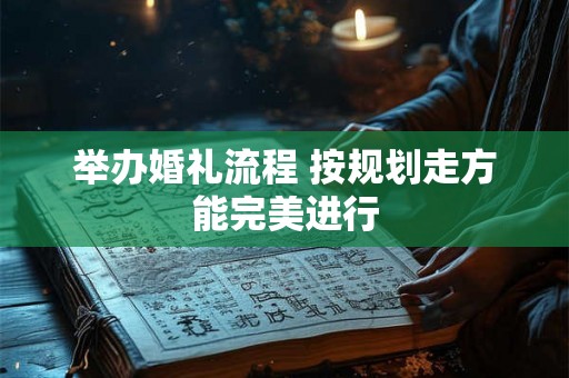举办婚礼流程 按规划走方能完美进行 举办婚礼流程 按规划走方能完美进行