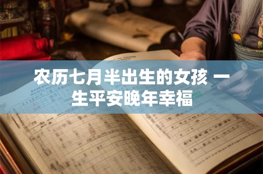 农历七月半出生的女孩 一生平安晚年幸福