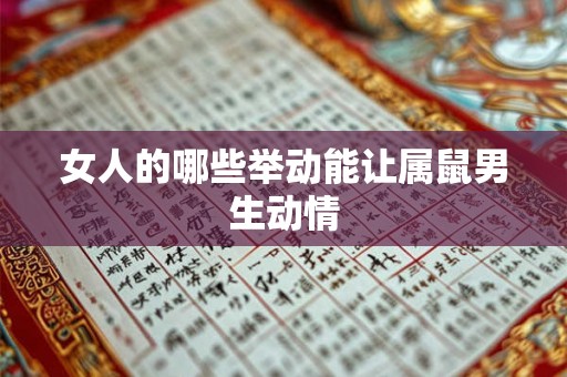 女人的哪些举动能让属鼠男生动情