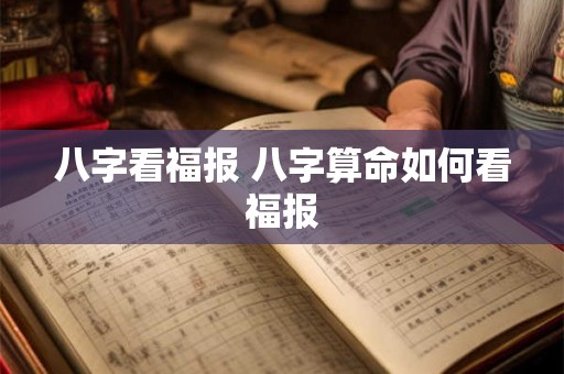 八字看福报 八字算命如何看福报