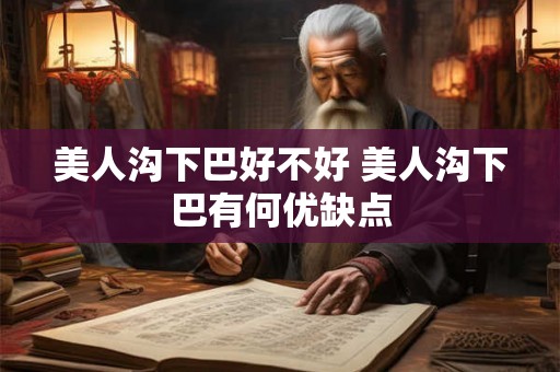美人沟下巴好不好 美人沟下巴有何优缺点