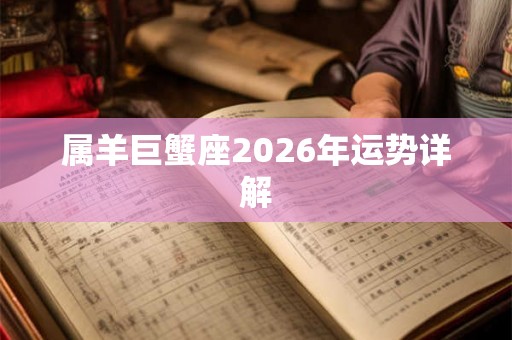 属羊巨蟹座2026年运势详解
