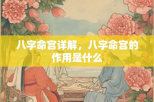 八字命宫详解，八字命宫的作用是什么