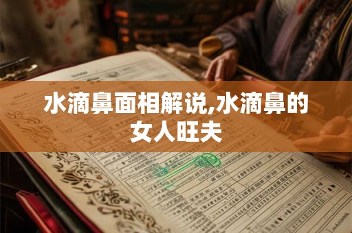 水滴鼻面相解说,水滴鼻的女人旺夫