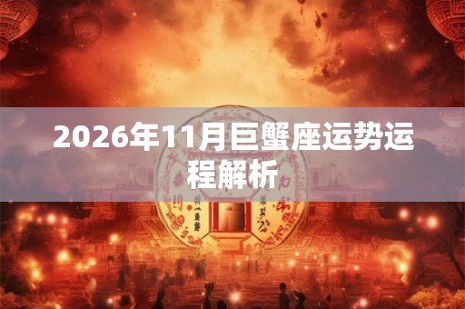 2026年11月巨蟹座运势运程解析