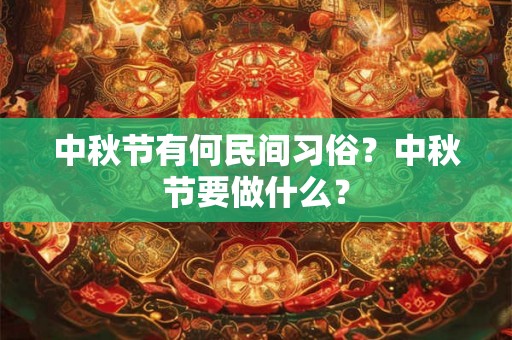 中秋节有何民间习俗？中秋节要做什么？