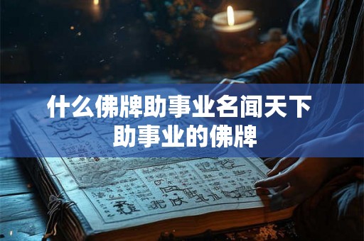 什么佛牌助事业名闻天下  助事业的佛牌
