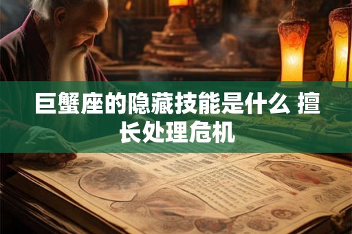 巨蟹座的隐藏技能是什么 擅长处理危机