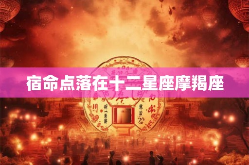 宿命点落在十二星座摩羯座