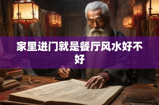 家里进门就是餐厅风水好不好