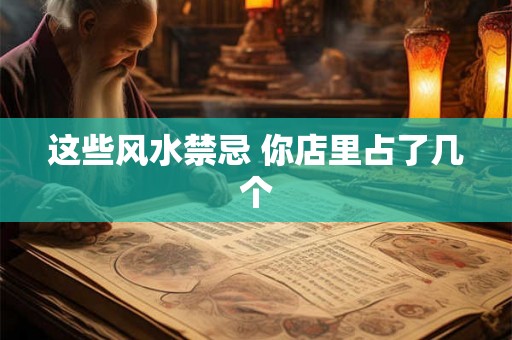 这些风水禁忌 你店里占了几个