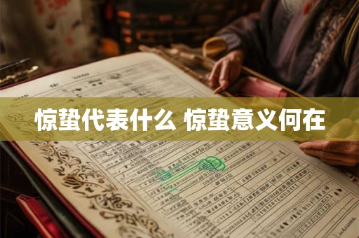 惊蛰代表什么 惊蛰意义何在