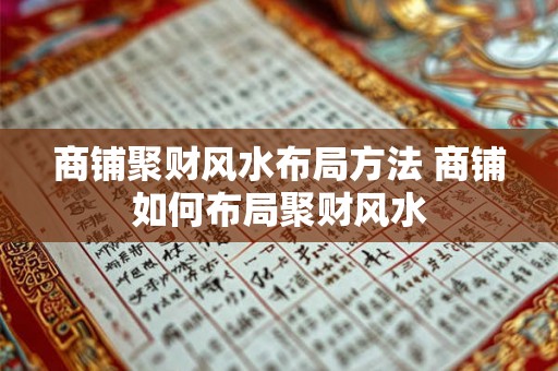 商铺聚财风水布局方法 商铺如何布局聚财风水